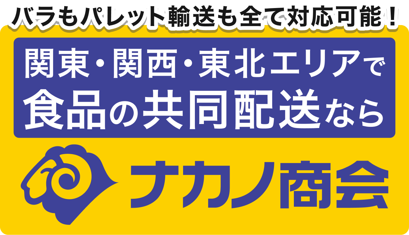 関東・関西・東北エリアで食品の共同配送ならナカノ商会