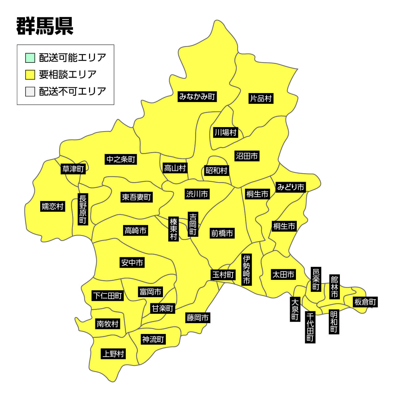 群馬の集荷可能エリア