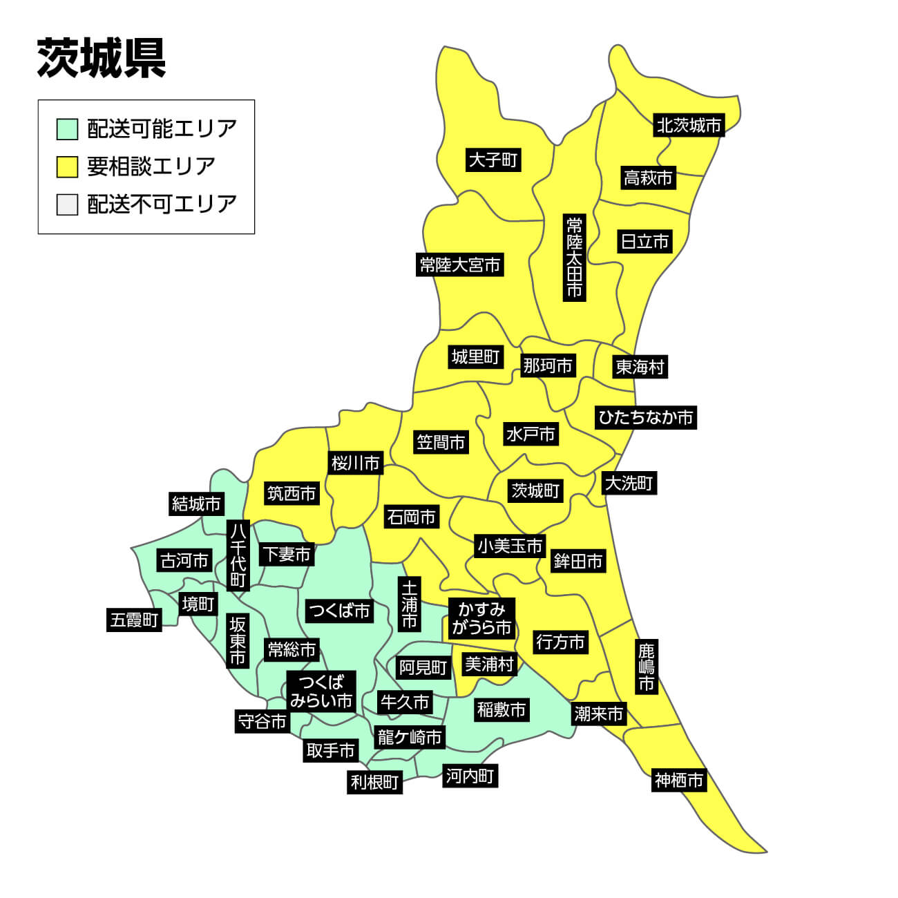 茨城県の集荷可能エリア