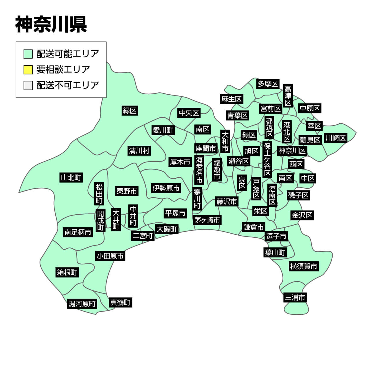 神奈川県の集荷可能エリア