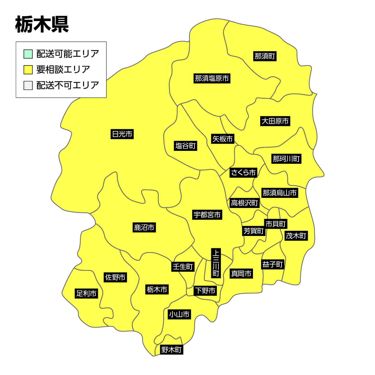 栃木県の集荷可能エリア