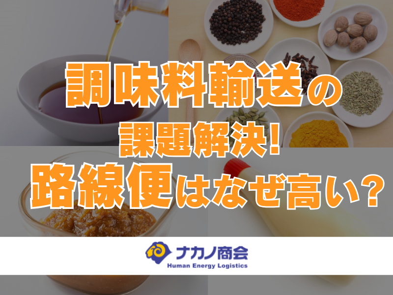 調味料輸送輸送の課題解決！路線便はなぜ高い？.png