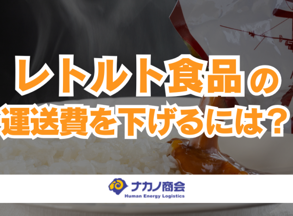 レトルト食品の運送費を下げるにはアイキャッチ