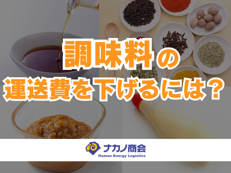 調味料の運送費を下げるには？アイキャッチ画像